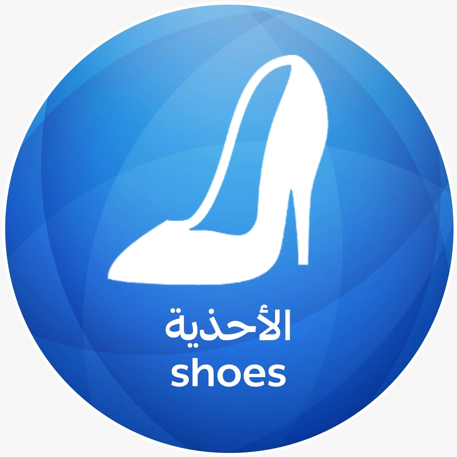 الأحذية