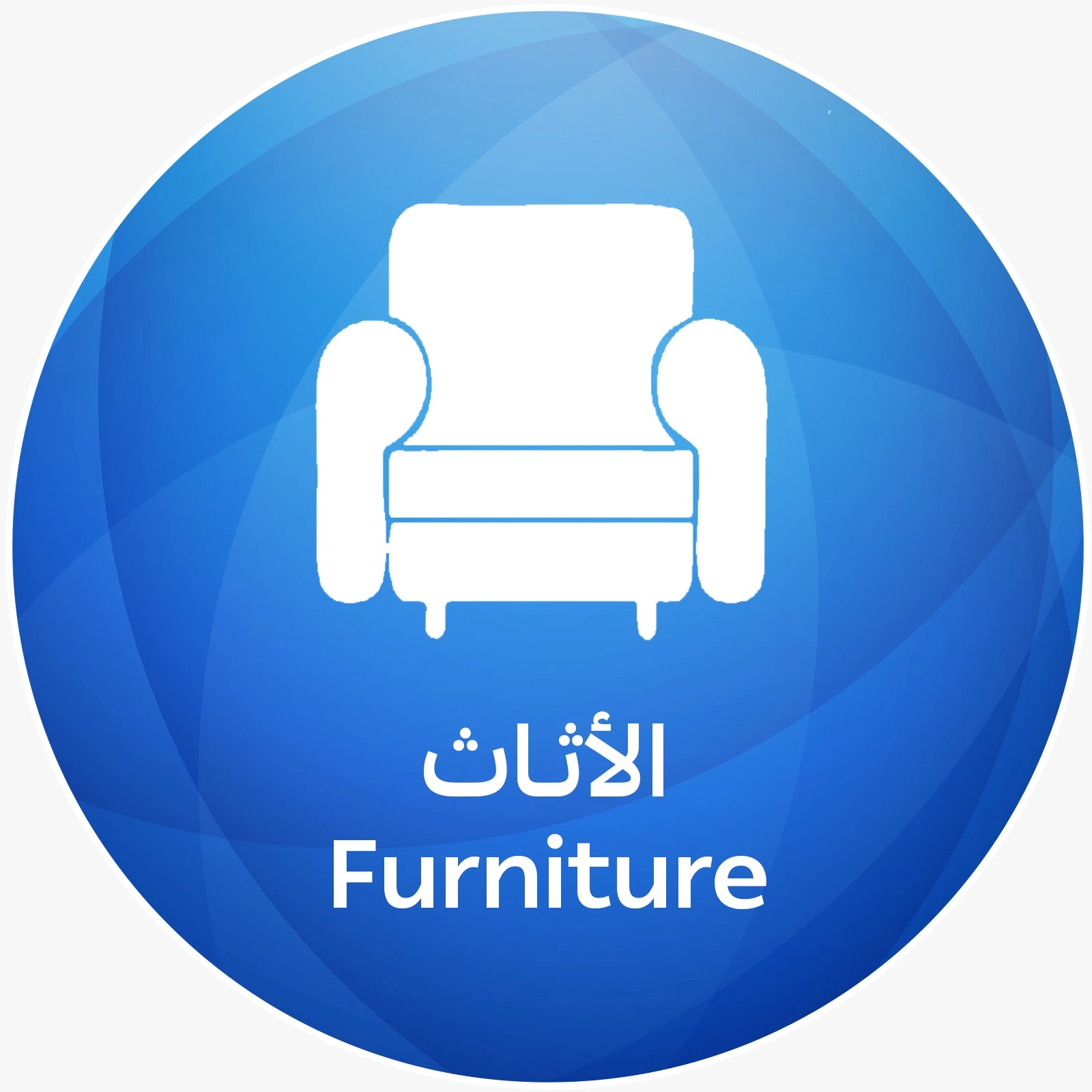 الأثاث