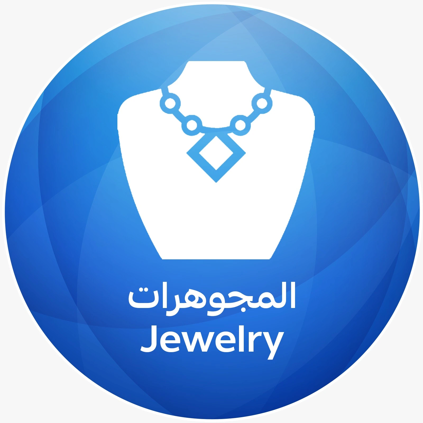 المجوهرات