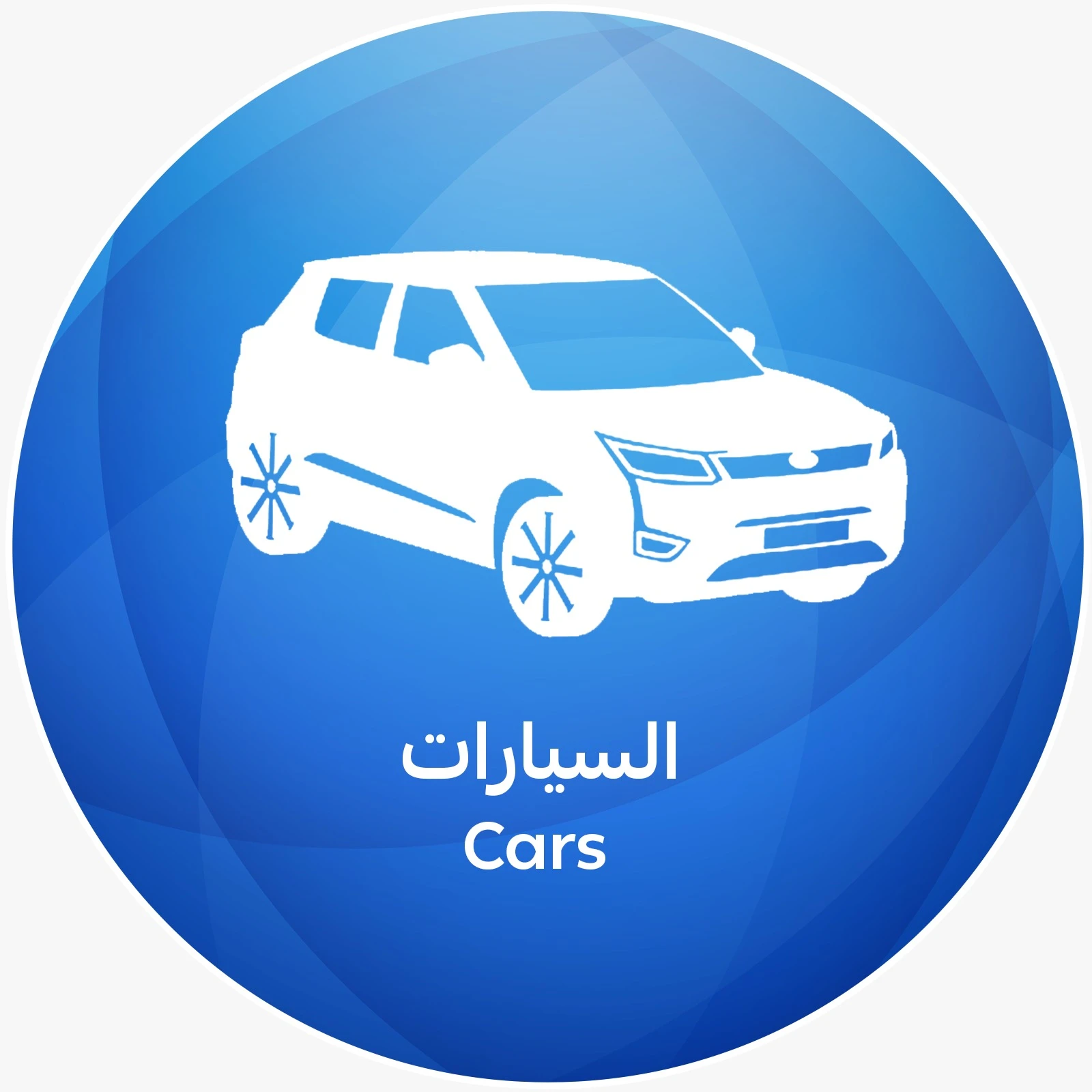 السيارات