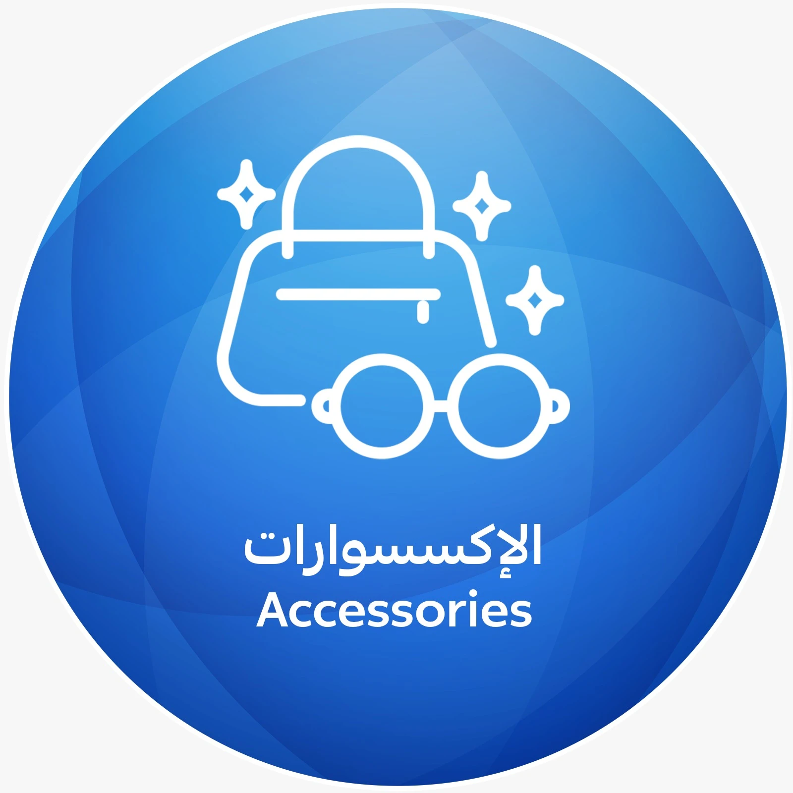 الأكسسورات