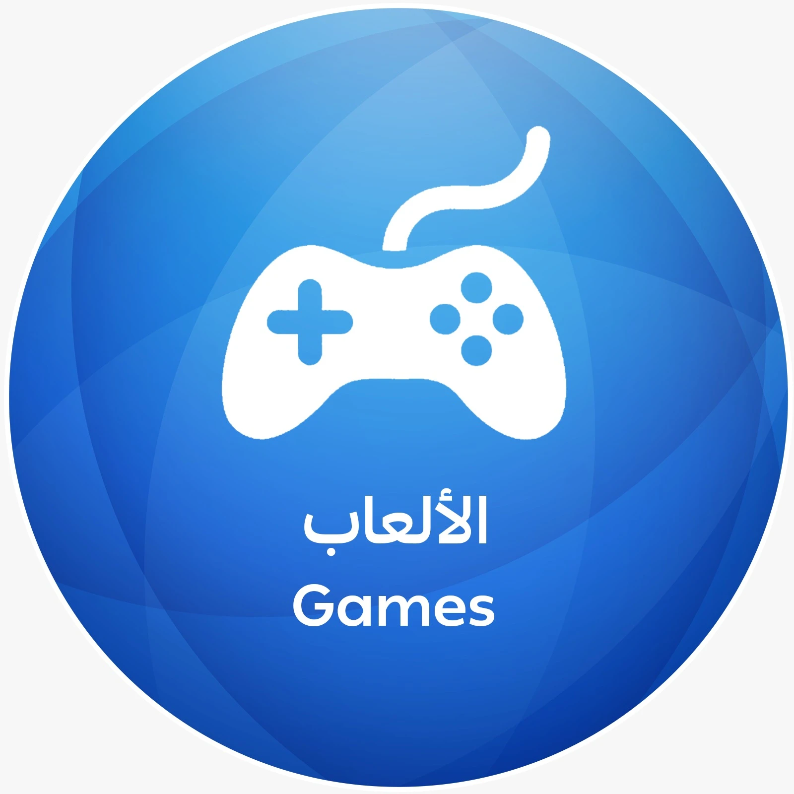الألعاب