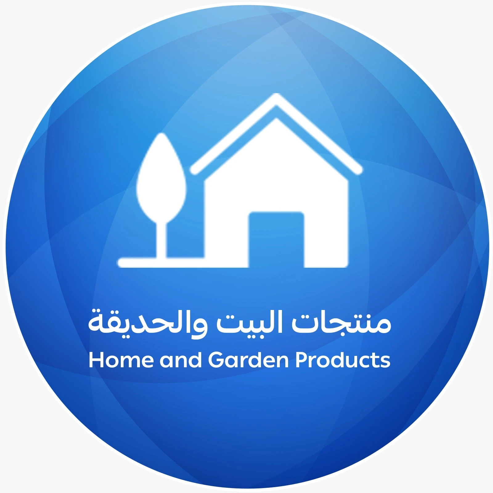 منتجات البيت والحديقة